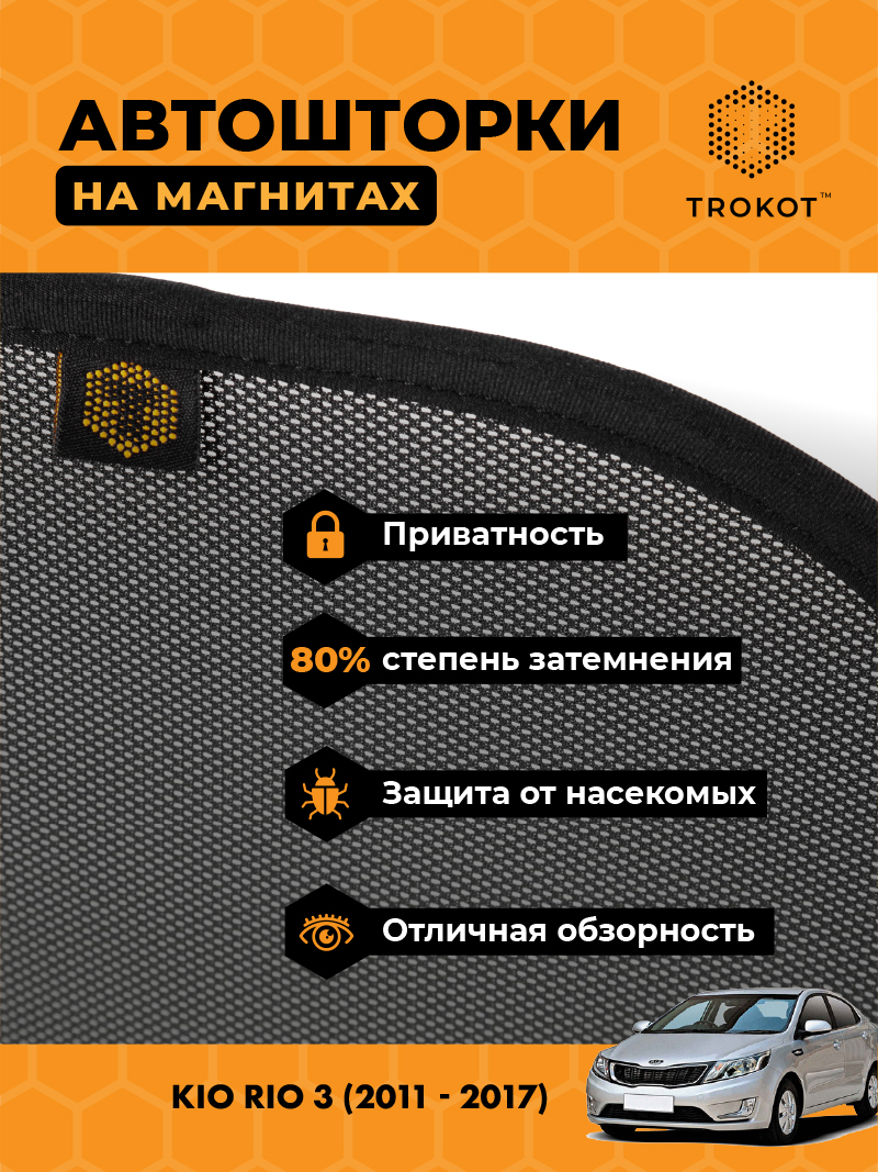 Автомобильные шторки Kia Rio (3) (2011-2017) Хэтчбек 5 дв Комплект на передние двери STANDART